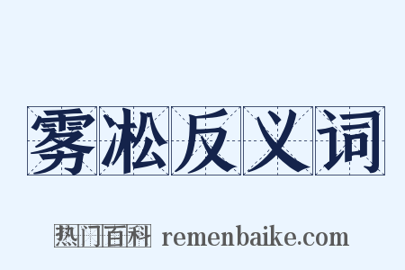 雾凇反义词是什么意思的图片